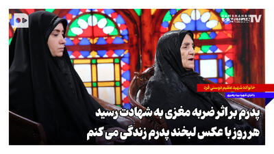  پدرم در بیت رهبری با ضربه مغزی شهید شد | برادرم نخواست ما تصویری از او ببینیم