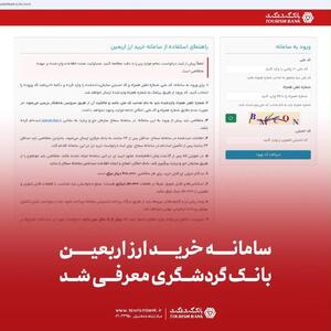 سامانه خرید ارز اربعین بانک گردشگری معرفی شد
