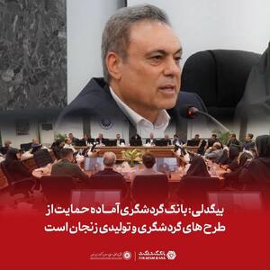 بانک گردشگری آماده حمایت از طرحهای گردشگری و تولیدی زنجان است