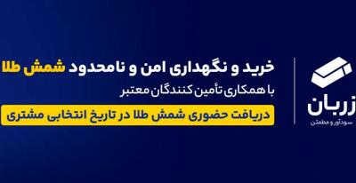  طرح «زربان»؛ بهشت امن سرمایه‌گذاران طلا در بانک تجارت/ گامی نوین در مسیر سرمایه‌گذاری امن