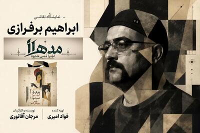خلق نقاشی با اجرای «مدهآ اجرا نمیشود! خب چیکار کنم؟»