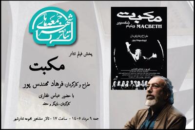  تماشای «مکبت» فرهاد مهندس‌پور در هشتمین رویداد «جمعه‌های تئاتر شهر»