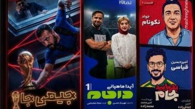 برنامههایی که ربطی به فوتبال نداشتند!