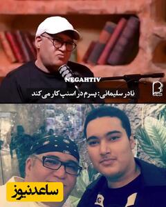  نادر سلیمانی: پسرم اسنپ کار میکنه باید از خونه بندازمش بیرون ... ! دانشجو مگه باید درآمد داشته باشه ...؟!