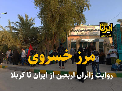  فیلم | خسروی؛ مرز روایت‌های زائران اربعین از ایران تا کربلا