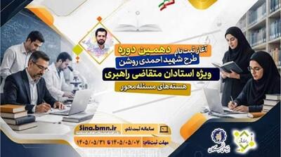 آغاز ثبتنام دهمین دوره طرح شهید احمدیروشن