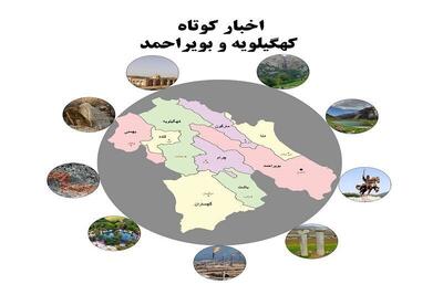  کهگیلویه‌ و بویراحمد در یک قاب: اخبار کوتاه پنجشنبه ۸مرداد