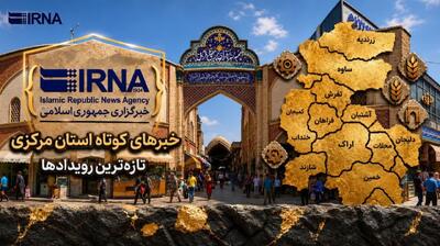 اخبار کوتاه پنجشنبه استان مرکزی، این صفحه بروزرسانی میشود