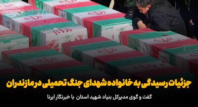 فیلم/آخرین جزئیات رسیدگی به خانواده شهدای جنگ از زبان مدیرکل بنیاد شهید مازندران