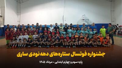  فیلم | جشنواره فوتسال ستاره‌های دهه نودی ساری