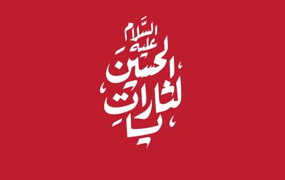  اربعین ۱۴۰۵ با دو شعار مشترک امت اسلامی برگزار می‌شود