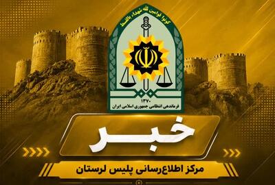  دستگیری عامل تیراندازی منجر به مجروحیت در خرم‌آباد