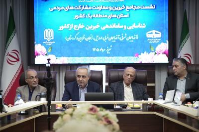  تشکیل مجمع خیرین مدرسه‌ساز خارج از کشور با محوریت استان‌های شمال ‌غرب در تبریز