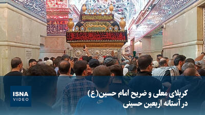  ویدیو/ کربلای معلی و ضریح امام حسین(ع) در آستانه اربعین حسینی