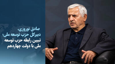 ویدیو/ روایت صادق نوروزی از گلایهها و حمایتهای جبهه اصلاحات از پزشکیان