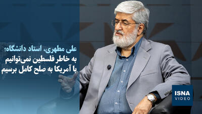  ویدیو/ مطهری: آمریکا در تنگه هرمز هم نتیجه نخواهد گرفت و تفاهم‌نامه را اجرا خواهد کرد