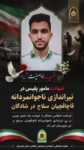  شهادت مامور پلیس در تیراندازی ناجوانمردانه قاچاقچیان سلاح در شادگان