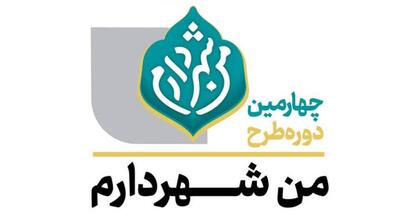 جزئیات برگزاری چهارمین دوره طرح «من شهردارم» | جهان نیوز