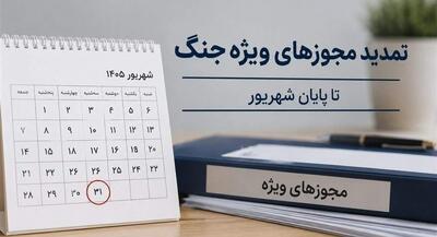 تمدید تمامی مجوزها تا پایان شهریور | جهان نیوز