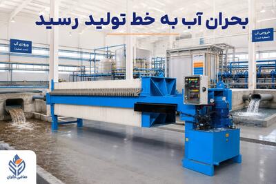 بحران آب به خط تولید رسید؛ صنایع آب‌بر چگونه پساب را به چرخه تولید بازمی‌گردانند؟