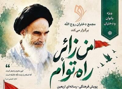 پویش فرهنگی ـ رسانهای اربعین «من زائر راه توأم»