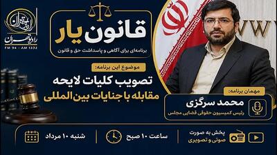  بررسی لایحه مقابله با جنایات بین‌المللی در «قانون‌یار» رادیو تهران
