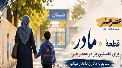  رونمایی از قطعه «مادر» در «عصر هنر»؛ ادای احترام به مادران داغدار میناب