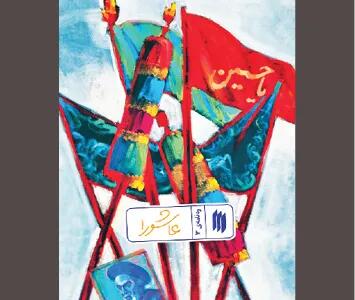  حماسه حسینی (ع) و آورده آن برای تاریخ