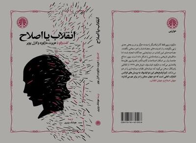  «انقلاب یا اصلاح» منتشر شد