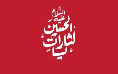  اربعین ۱۴۰۵ با دو شعار مشترک امت اسلامی برگزار می‌شود