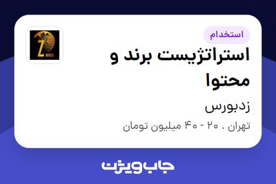  استخدام استراتژیست برند و محتوا - خانم در زدبورس