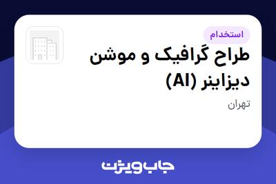  استخدام طراح گرافیک و موشن دیزاینر (AI) در سازمانی فعال در حوزه تولیدی / صنعتی