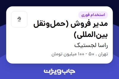 استخدام مدیر فروش (حملونقل بینالمللی) - آقا در راسا لجستیک