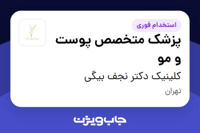  استخدام پزشک متخصص پوست و مو در کلینیک دکتر نجف بیگی