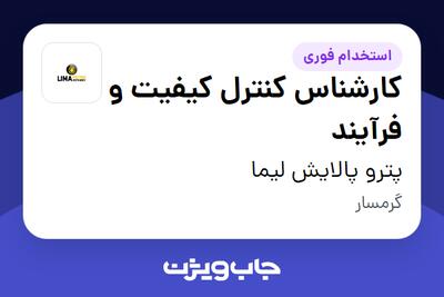 استخدام کارشناس کنترل کیفیت و فرآیند در پترو پالایش لیما