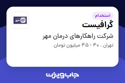  استخدام گرافیست در شرکت راهکارهای درمان مهر