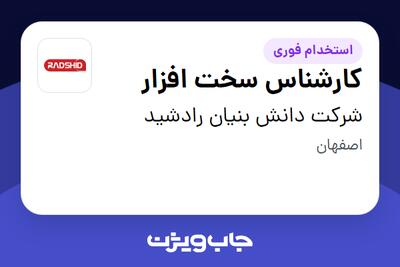 استخدام کارشناس سخت افزار در شرکت دانش بنیان رادشید