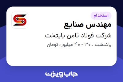  استخدام مهندس صنایع - آقا در شرکت فولاد ثامن پایتخت