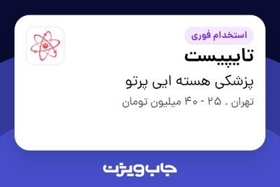  استخدام تایپیست - خانم در پزشکی هسته ایی پرتو