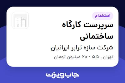 استخدام سرپرست کارگاه ساختمانی - آقا در شرکت سازه ترابر ایرانیان