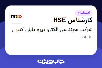  استخدام کارشناس HSE در شرکت مهندسی الکترو نیرو تابان کنترل