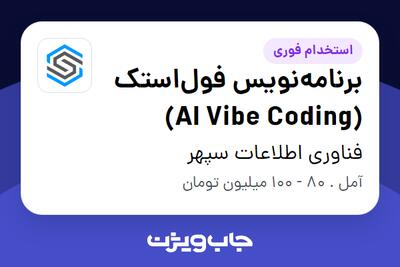  استخدام برنامه‌نویس فول‌استک (AI Vibe Coding) در فناوری اطلاعات سپهر