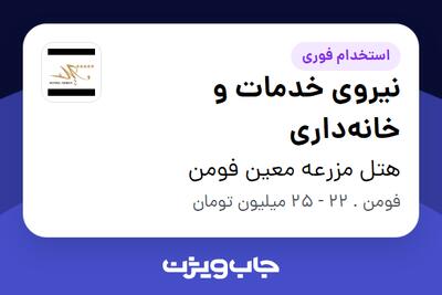 استخدام نیروی خدمات و خانهداری - خانم در هتل مزرعه معین فومن