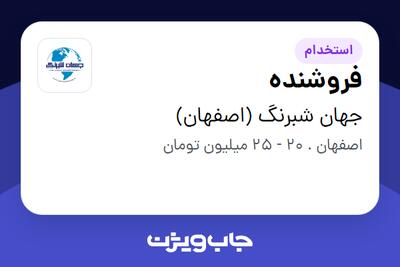  استخدام فروشنده - آقا در جهان شبرنگ (اصفهان)
