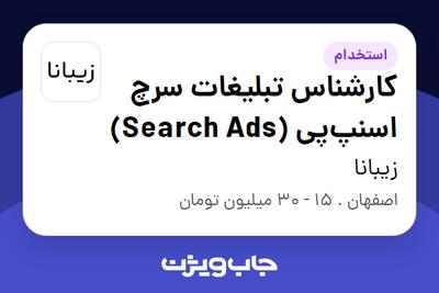  استخدام کارشناس تبلیغات سرچ اسنپ‌پی (Search Ads) در زیبانا