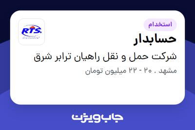  استخدام حسابدار در شرکت حمل و نقل راهیان ترابر شرق