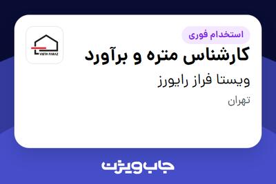  استخدام کارشناس متره و برآورد در ویستا فراز رایورز