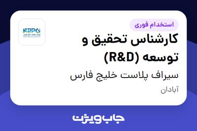 استخدام کارشناس تحقیق و توسعه (R D) در سیراف پلاست خلیج فارس