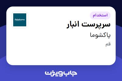  استخدام سرپرست انبار - آقا در پاکشوما