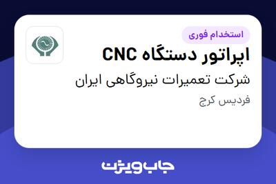  استخدام اپراتور دستگاه CNC - آقا در شرکت تعمیرات نیروگاهی ایران